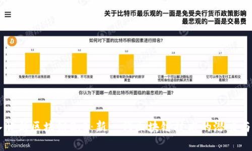 深入解析区块链2.0：新一代区块链技术的潜力与应用