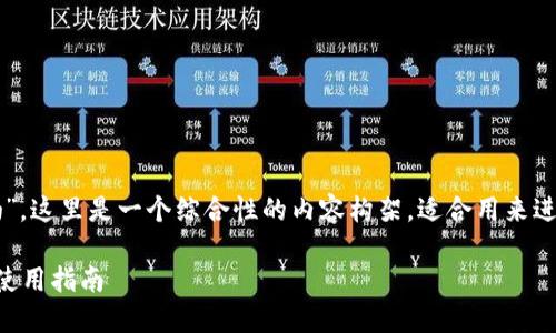 关于“区块链钱包上线了吗”，这里是一个综合性的内容构架，适合用来进行详细的探讨和信息传递。

区块链钱包的最新动态与使用指南