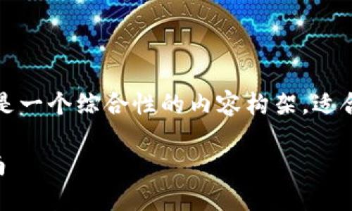 关于“区块链钱包上线了吗”，这里是一个综合性的内容构架，适合用来进行详细的探讨和信息传递。

区块链钱包的最新动态与使用指南