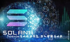 Tokenim与比特派钱包：深入