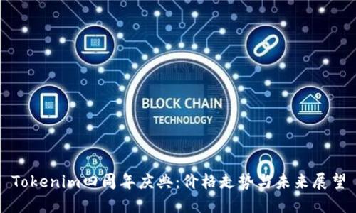 Tokenim四周年庆典：价格走势与未来展望