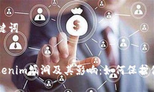 ### 和关键词


深入解析Tokenim漏洞及其影响：如何保护你的数字资产