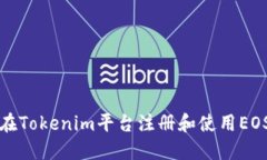 如何在Tokenim平台注册和使