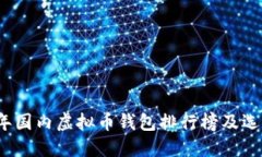 2023年国内虚拟币钱包排行