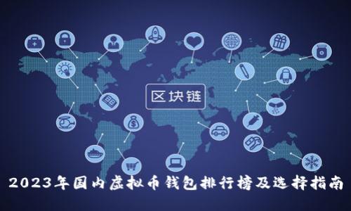 2023年国内虚拟币钱包排行榜及选择指南