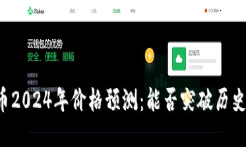 莱特币2024年价格预测：能否突破历史新高？