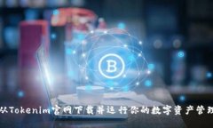 如何从Tokenim官网下载并运