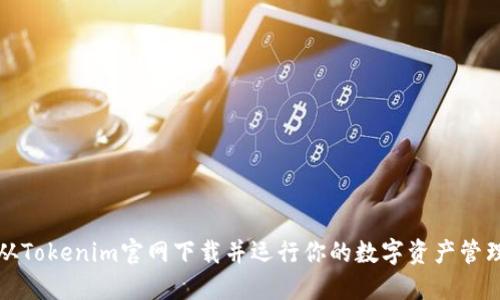 如何从Tokenim官网下载并运行你的数字资产管理工具