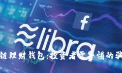 揭秘区块链理财钱包：投