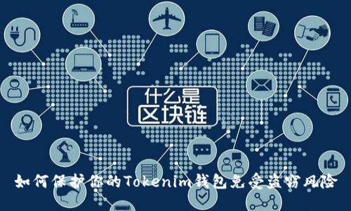 如何保护你的Tokenim钱包免受盗窃风险