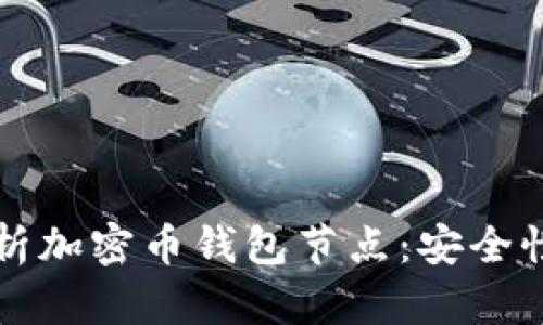 题目：全面解析加密币钱包节点：安全性、功能与选型