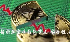 题目：全面解析加密币钱