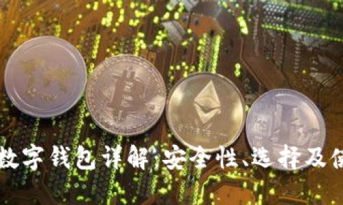 区块链数字钱包详解：安全性、选择及使用指南