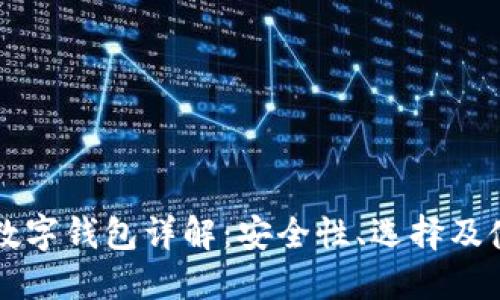 区块链数字钱包详解：安全性、选择及使用指南
