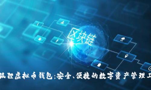 小狐狸虚拟币钱包：安全、便捷的数字资产管理工具