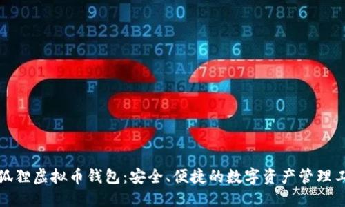 小狐狸虚拟币钱包：安全、便捷的数字资产管理工具