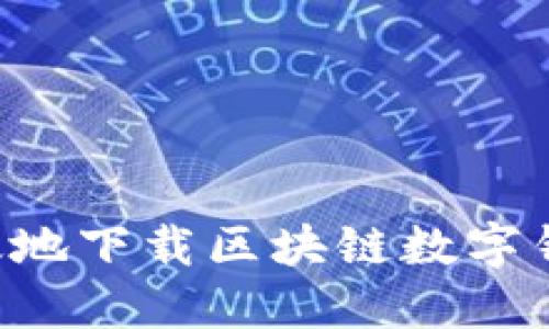 如何安全高效地下载区块链数字钱包：官方指南