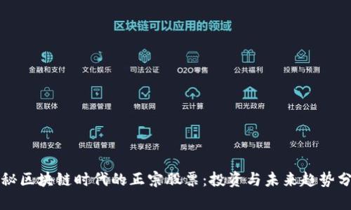 揭秘区块链时代的正宗股票：投资与未来趋势分析