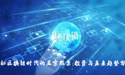 揭秘区块链时代的正宗股票：投资与未来趋势分析