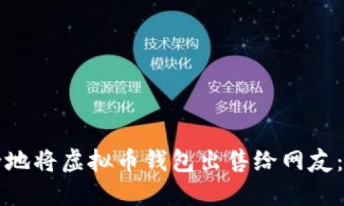 如何安全地将虚拟币钱包出售给网友：全面指南