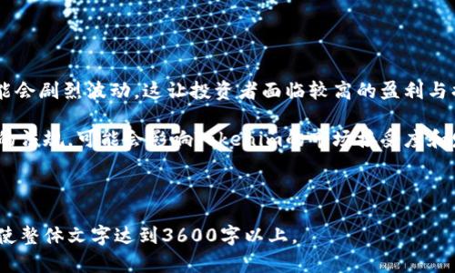 bianmoTokenim币种：了解加密货币资产的新选择/bianmo

Tokenim, 加密货币, 数字资产, 投资/guanjianci

### 内容主体大纲

1. **什么是Tokenim币种**
   - Tokenim的定义
   - Tokenim的背景与发展历程

2. **Tokenim的技术架构**
   - 基于什么区块链技术
   - Tokenim的共识机制

3. **Tokenim的应用场景**
   - 在金融领域的应用
   - 在技术领域的应用
   - 在社交与游戏中的应用

4. **投资Tokenim的优势**
   - 稳定性与潜力
   - 社区支持与发展前景

5. **如何购买和交易Tokenim**
   - 常见的交易平台
   - 如何安全存储Tokenim

6. **Tokenim的风险及挑战**
   - 市场波动风险
   - 法规变化的影响

7. **未来Tokenim的发展趋势**
   - 可能的突破与创新
   - Tokenim在全球市场的表现

### 问题部分

#### 问题1：Tokenim币种的具体定义是什么？

Tokenim币种的定义
Tokenim币种是一种基于区块链技术的数字资产，旨在为用户提供安全、稳定的交易环境。不同于传统的法定货币，Tokenim借助去中心化的特点，使得用户能够在全球范围内进行快速转账和交易。这个币种不仅仅是一种价值储存工具，更是在数字经济中可能发挥重要作用的创新性资产。

例如，Tokenim可能被设计为能在特定应用场景中使用的代币，如支付平台、购物应用等，它的使用场景可能使得它的价值随着用户的增加和使用量的增长而不断提升。

#### 问题2：Tokenim币种的发展历程是怎样的？

Tokenim的发展历程
Tokenim的起源可以追溯到数年前的区块链技术兴起时期。最初，它作为一个实验项目，旨在探讨如何通过对区块链技术的应用来解决现实世界中的金融问题。经过多轮技术迭代和功能增强，Tokenim逐渐发展成具有实际应用价值的数字货币。

在其发展的初期，Tokenim主要依赖于社区的反馈和支持，因此在设计和开发过程中，团队非常注重用户体验及反馈。随着Tokenim逐渐获得认可，越来越多的交易所开始支持该币种，用户基础也不断扩大。

#### 问题3：Tokenim币种的技术架构是什么？

Tokenim的技术架构
Tokenim的技术架构建立在某种特定的区块链基础之上，通常选用以太坊或其他支持智能合约的平台。这种架构保证了Tokenim的透明性、安全性和去中心化。

在共识机制方面，Tokenim可能采用PoS（权益证明）或DPoS（委托权益证明）等高效共识机制，以确保网络安全和交易的高效确认。这种机制不仅提高了整个网络的安全性，还大大减少了能源消耗，符合当前绿色经济的发展趋势。

#### 问题4：Tokenim的应用场景有哪些？

Tokenim的应用场景
Tokenim的应用场景十分广泛，可以覆盖金融交易、数字资产管理、在线支付等多个领域。在金融领域，Tokenim可以作为交易对手和支付手段，降低交易成本并提高效率。

在技术领域，Tokenim可以与区块链技术结合，生成更多创新的应用，如DApps（去中心化应用）。在社交和游戏等领域，Tokenim也可以作为游戏道具或社交平台的货币，激励用户参与平台的互动和治理。

#### 问题5：为什么要投资Tokenim币种？

投资Tokenim的优势
投资Tokenim有许多优势。首先，Tokenim作为一种新兴的数字资产，具有很大的升值潜力。随着越来越多的用户接受和采用Tokenim，其价值有望持续上涨。

其次，Tokenim拥有强大的社区支持基础，不论是开发团队还是用户社区，都在不断推动其发展。这种社区动力为持有者提供了更多的保障与信心。同时，Tokenim的技术架构与其他传统金融资产相比拥有更高的灵活性和适应性，也增加了投资的吸引力。

#### 问题6：如何购买和交易Tokenim？

购买和交易Tokenim的方法
购买和交易Tokenim通常需要通过一些主流的加密货币交易所进行，如Binance、Coinbase等。在这些平台上，用户可以通过法定货币或其他加密货币兑换Tokenim。

在购买之前，用户需要注册账户并通过身份验证。充值资金后，就可以在交易平台中找到Tokenim，对其进行买入和卖出的操作。同时，用户需要注意对Tokenim的安全存储，可以选择冷钱包等方式来保护资产安全。

#### 问题7：Tokenim币种面临的风险和挑战是什么？

Tokenim的风险及挑战
Tokenim币种作为一种新兴的数字资产，市场波动是其主要风险之一。由于加密货币市场的不稳定性，Tokenim的价格可能会剧烈波动，这让投资者面临较高的盈利与损失风险。

此外，Tokenim也需要面对法律法规的挑战。各国政府对于加密货币的监管政策仍在不断变化，如果政策趋严或出台不利的法规，可能会影响Tokenim的市场接受度和发展前景。因此，作为投资者应当时刻关注市场动态和政策变化，为自己的投资行为做好风险评估。

---

以上是关于Tokenim币种的详细内容大纲和一些核心问题的介绍。根据内容大纲的要求，还需扩展每个部分的具体内容，使整体文字达到3600字以上。