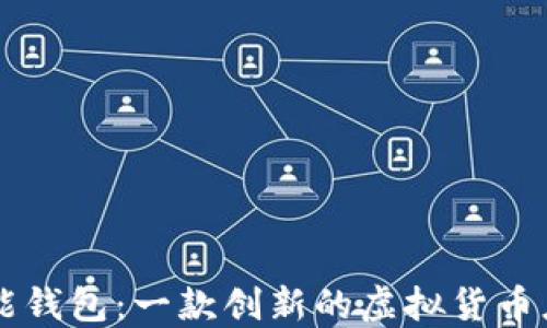 
钱能钱包：一款创新的虚拟货币应用