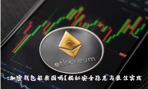 :加密钱包能截图吗？揭秘安全隐患与最佳实践