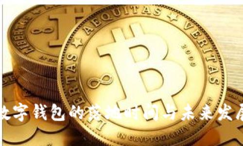 中国数字钱包的落地时间与未来发展之路