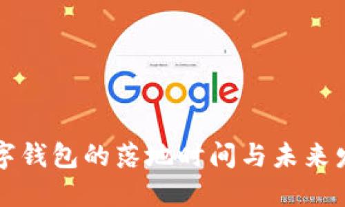 中国数字钱包的落地时间与未来发展之路