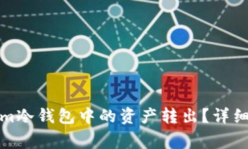 如何安全地将Tokenim冷钱包中的资产转出？详细指导与常见问题解答