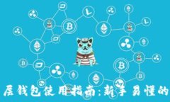  区块链多层钱包使用指南