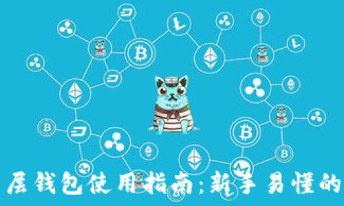   
区块链多层钱包使用指南：新手易懂的操作流程