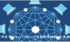 ```如何使用TokenTokenIM钱包