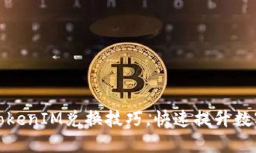 轻松掌握TokenIM兑换技巧，快速提升数字资产价值
