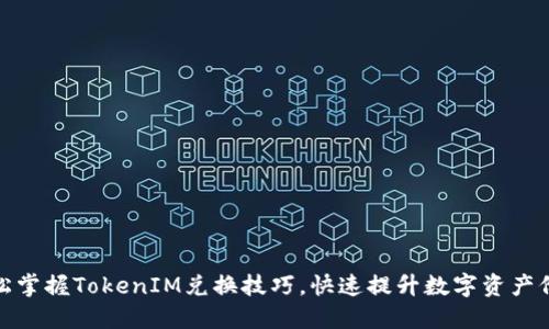 轻松掌握TokenIM兑换技巧，快速提升数字资产价值