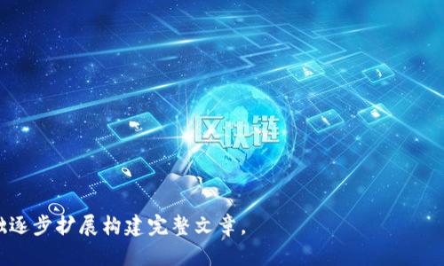 如何识别和防范Tokenim钱包诈骗：保护个人资产的实用指南

Tokenim钱包, 诈骗, 防范, 数字货币/guanjianci

# 内容主体大纲

1. **引言**
   - 介绍数字货币和Tokenim钱包的普及
   - 诈骗行为的增长与影响

2. **Tokenim钱包概述**
   - Tokenim钱包的定义与功能
   - 其市场上的定位与支持的数字货币

3. **常见的Tokenim钱包诈骗手法**
   - 账户盗取
   - 假冒客服
   - 钓鱼网站
   - 空投与高收益投资骗局

4. **识别诈骗的信号**
   - 不寻常的交易活动
   - 不明链接和附件
   - 不合理的投资回报承诺

5. **如何保护自己不受诈骗**
   - 强化账户安全
   - 使用多重身份验证
   - 验证信息来源
   - 定期监控账户

6. **遇到诈骗时的应对措施**
   - 收集证据
   - 报告给相关机构
   - 寻找法律援助

7. **结论**
   - 重申防范意识的重要性
   - 提醒用户保持警惕

# 内容主体（3600字以上）

## 引言

随着数字货币的普及，越来越多的人开始尝试使用各种数字钱包进行投资和交易。Tokenim钱包因其用户友好的界面和多样化的功能而受到广泛欢迎。然而，随着用户的增多，骗子们也开始利用这一现象进行诈骗，试图从无辜用户的手中窃取资产。在这个背景下，了解如何识别和防范Tokenim钱包诈骗显得尤为重要。

## Tokenim钱包概述

Tokenim钱包是一款专为数字货币用户设计的“加密资产管理”工具。它支持多种主流数字货币，可以满足用户的存储、支付和交易需求。Tokenim的目标是提供一个安全、便捷的环境，让用户能够轻松管理自己的数字资产。然而，由于其流行程度的提高，诈骗分子也频繁对其进行攻击。

## 常见的Tokenim钱包诈骗手法

### 账户盗取

账户盗取是最常见的诈骗手法之一。很多诈骗分子会利用用户的个人信息，例如邮箱、手机号码等，进行身份盗用。在获取这些信息后，他们会尝试访问用户的Tokenim钱包，进行资产转移。为了防范这种情况，用户需要确保使用复杂的密码，并定期修改密码。

### 假冒客服

骗子常常通过建立假冒的客服热线或网站，声称能够帮助用户解决Tokenim钱包使用中的各种问题。用户在与这些假冒客服沟通时，往往容易泄露个人信息或转账资金。为了避免这种情况，用户应该始终通过Tokenim钱包官方网站进行客服咨询，而不是随意拨打不明来源的电话。

### 钓鱼网站

钓鱼网站是指那些伪装成正规网站以窃取用户信息的网页。诈骗者会发送带有钓鱼链接的电子邮件，诱导用户点击并输入其在Tokenim钱包的帐户信息。一旦用户提供了这些信息，骗子即可直接登录用户账户进行盗窃。因此，用户应小心翼翼，不随便点击不明链接，并确保访问的是官方网站。

### 空投与高收益投资骗局

一些骗子会利用用户对数字货币热潮的期待，声称有空投或高收益的投资机会。他们可能要求用户先转入一笔资金作为“保证金”，然后却消失无踪。对于这类骗局，用户应当保持警惕，不要轻易相信所谓的“快速致富”方案。

## 识别诈骗的信号

### 不寻常的交易活动

如果用户发现自己的Tokenim钱包内有不明的交易记录或资金流动，可能是被盗的迹象。此时，应立即采取措施，检查账户安全并修改相关信息。

### 不明链接和附件

在与他人通信时，尤其是涉及数字货币交易时，用户应对邮件和消息中包含的链接或附件保持高度警惕。任何不明的链接都可能是钓鱼攻击的工具。

### 不合理的投资回报承诺

如果某个投资项目承诺的回报高得不真实，用户应保持警惕。任何投资都有风险，不可能保证绝对的高回报。诈骗者常利用这种心理，诱使用户投资。

## 如何保护自己不受诈骗

### 强化账户安全

用户应定期更新密码，并使用字母、数字和符号组合构成复杂密码。此外，开启两步验证，可以进一步增强账户的安全性。

### 使用多重身份验证

多重身份验证是一种额外的安全措施，即使黑客获取了用户的密码，仍需通过其他方式（如短信验证码）进行身份确认。开启该功能可以有效阻止未授权访问。

### 验证信息来源

在获取任何关于Tokenim钱包或数字货币的信息时，务必通过官方网站或官方社交媒体渠道进行验证，以确保信息的真实性。

### 定期监控账户

用户应定期查看自己的账户，确认所有交易记录的合法性。若发现异样，要及时采取措施。

## 遇到诈骗时的应对措施

### 收集证据

一旦发现被骗，应立即收集所有相关证据，包括交易记录、通信记录等。这些证据将用于后续的维权过程。

### 报告给相关机构

用户应及时向当地警方或金融监管机构报告诈骗事件，以便他们采取进一步的措施。同时，Tokenim团队也应被告知以便他们加强系统的安全性。

### 寻找法律援助

如被骗金额较大，可以考虑寻求法律援助。专业律师能够为用户提供有效的建议和帮助，增强维权的可能性。

## 结论

在数字货币日益普及的时代，保护自己的资产尤为重要。用户需要提高警惕，随时注意识别诈骗信号，及时采取防范措施，确保自己的Tokenim钱包安全。随着技术的不断进步，诈骗手法也在不断演化，只有保持警惕，才能有效保护个人资产。

# 相关问题探讨

1. **Tokenim钱包和其他数字钱包的异同是什么？**
2. **如何安全地创建和管理Tokenim钱包？**
3. **用户如何反击诈骗者以追回被骗资金？**
4. **Tokenim钱包的安全性与其他钱包相比如何？**
5. **数字货币领域的法律法规如何？**
6. **区分合法投资与诈骗投资的标志是什么？**
7. **如何进行智能合约交易而不被诈骗？**

以上是内容大纲及结构。在后续内容中，可以针对每一个问题进行详细探讨，每个问题独立成篇，提供700字以上的详细解答；以此为基础逐步扩展构建完整文章。