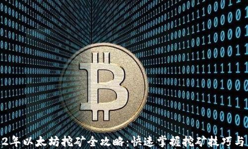 
2022年以太坊挖矿全攻略：快速掌握挖矿技巧与策略