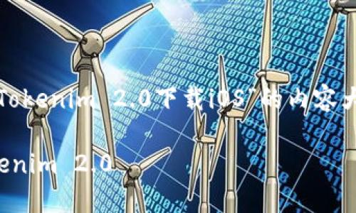 在这里，我将为您提供一个关于“Tokenim 2.0下载iOS”的内容大纲，并在此基础上回答相关问题。

如何在iOS设备上下载并安装Tokenim 2.0