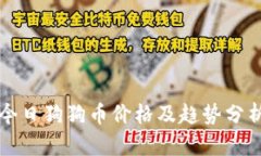 今日狗狗币价格及趋势分