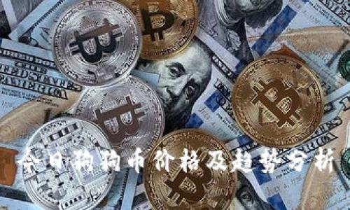 今日狗狗币价格及趋势分析