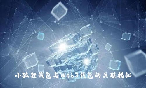 小狐狸钱包与Web3钱包的关联揭秘
