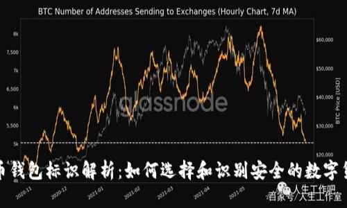 数字货币钱包标识解析：如何选择和识别安全的数字货币钱包
