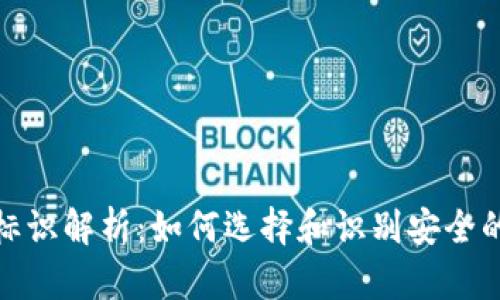 数字货币钱包标识解析：如何选择和识别安全的数字货币钱包