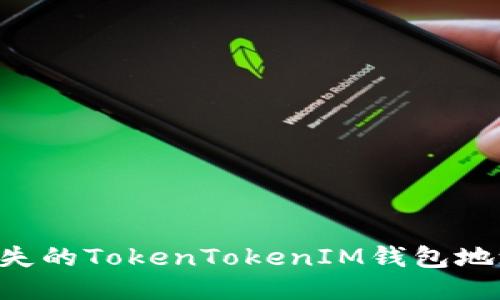 如何找回丢失的TokenTokenIM钱包地址：全面指南