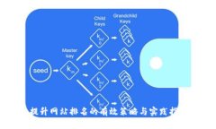 提升网站排名的有效策略