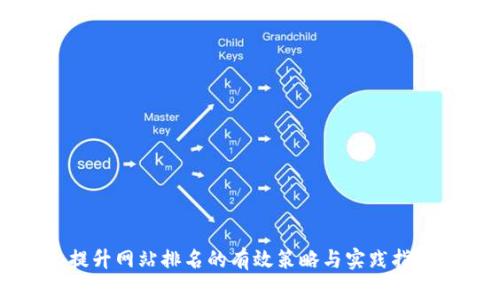 提升网站排名的有效策略与实践指南