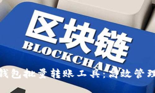 数字货币钱包批量转账工具：高效管理你的资金