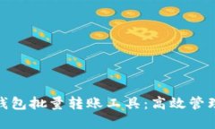 数字货币钱包批量转账工