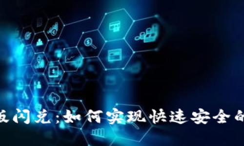 Tokenim 2.0版闪兑：如何实现快速安全的数字货币兑换