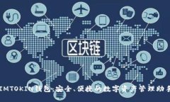 IMTOKIN钱包：安全、便捷的